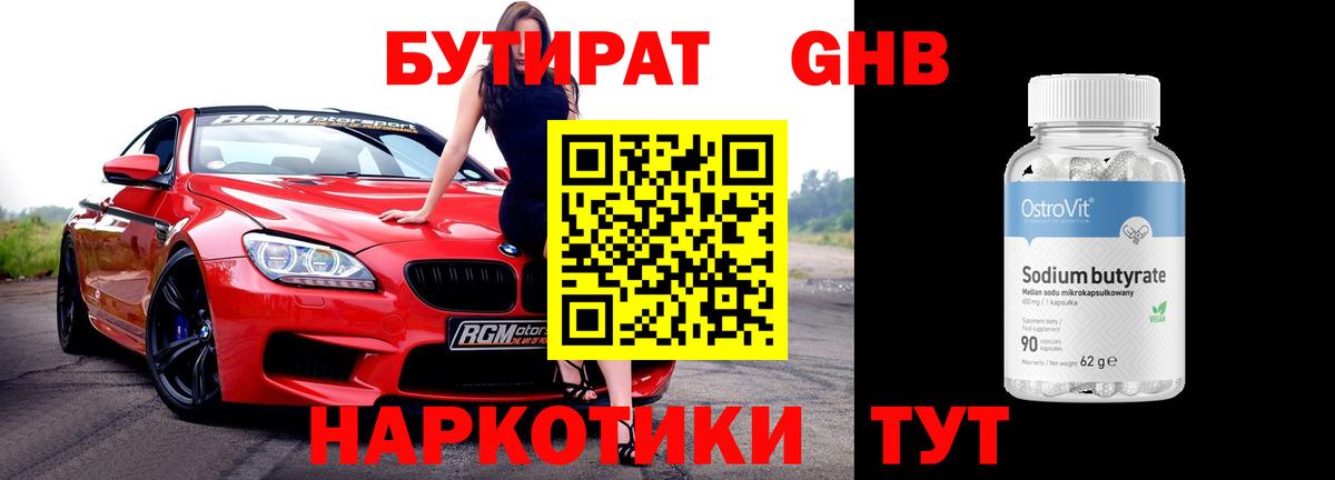 БУТИРАТ GHB Петрозаводск